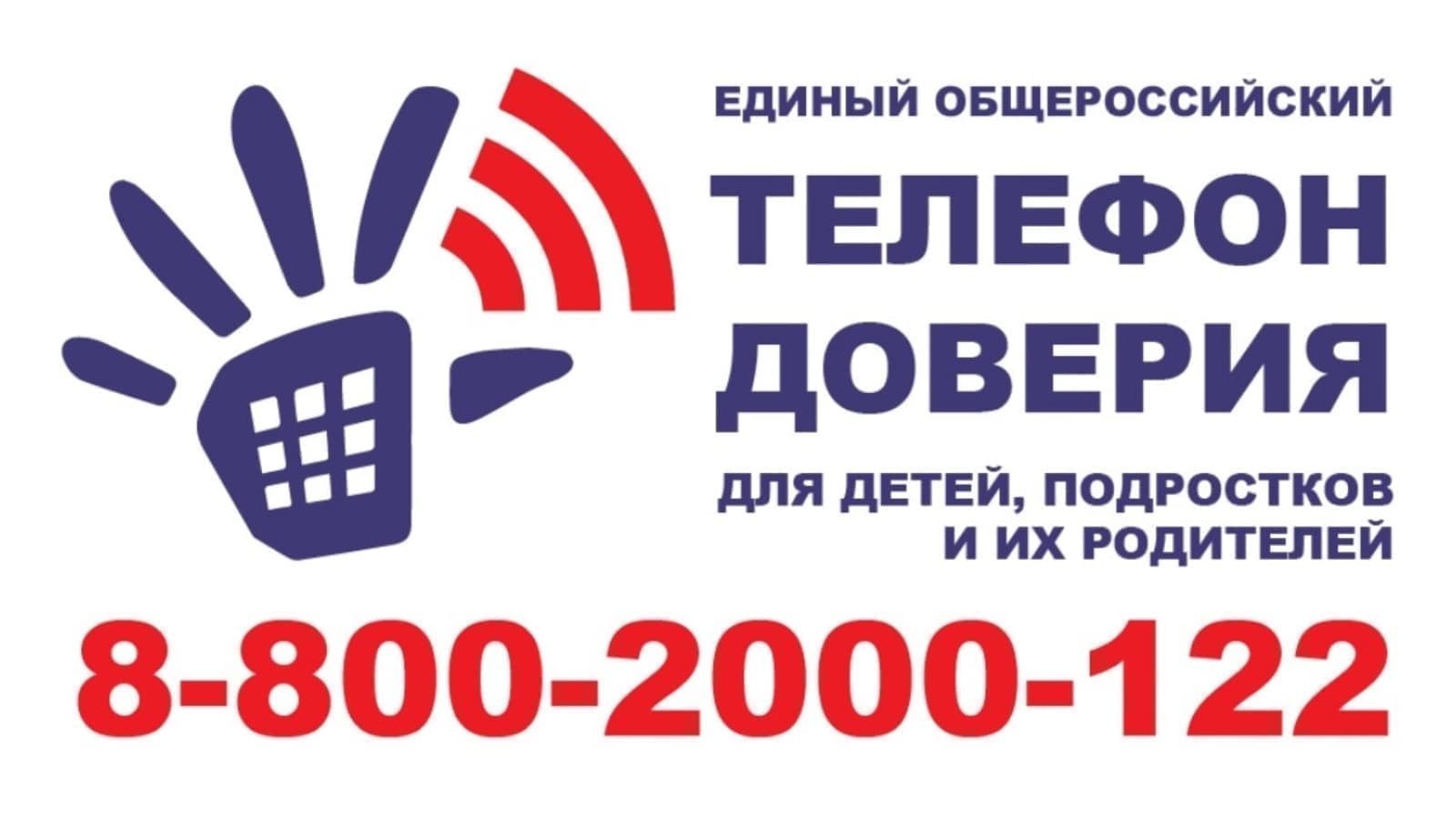 Детский телефон доверия